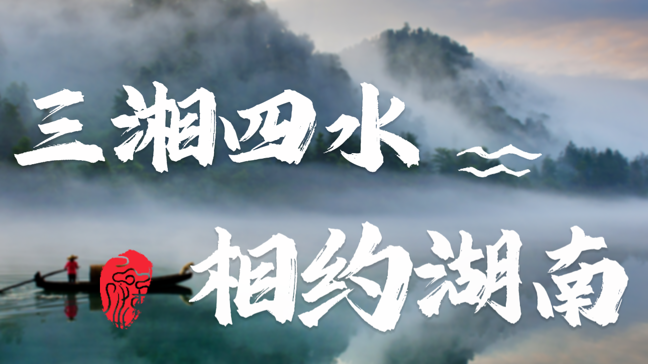 饱览“三湘四水”，湖南文化旅游推介会在深举办