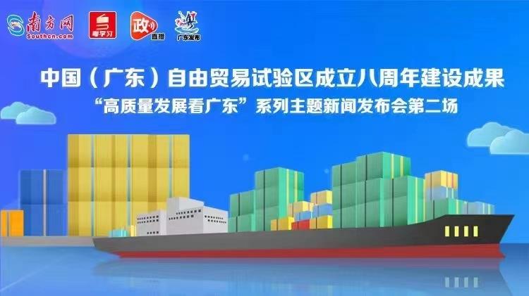 直播：中国（广东）自由贸易试验区成立八周年建设成果新闻发布会