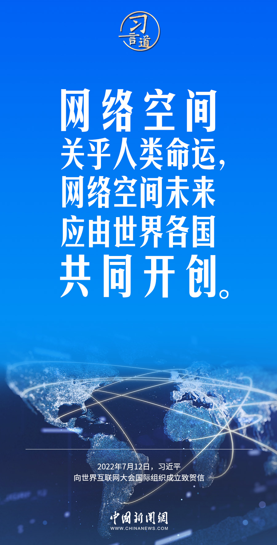 【阔步迈向网络强国】习言道|网络空间关乎人类命运_深圳新闻网