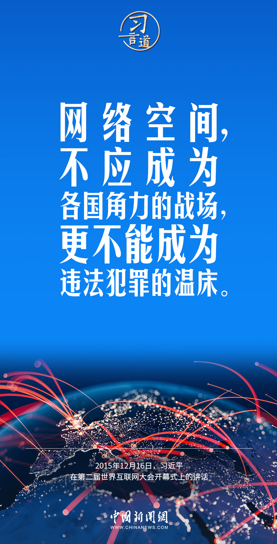 【阔步迈向网络强国】习言道|网络空间关乎人类命运_深圳新闻网
