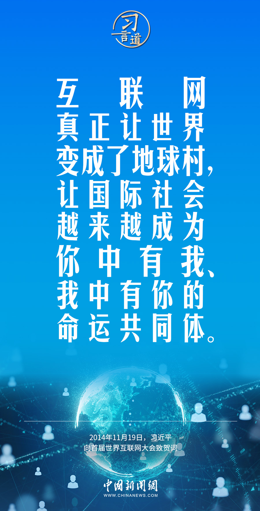 【阔步迈向网络强国】习言道|加快构建网络空间命运共同体_深圳新闻网