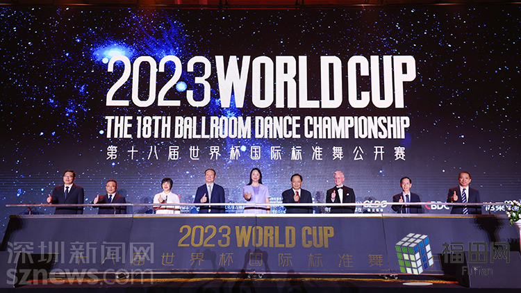 五千多名舞林高手对决！世界杯国际标准舞公开赛于福田开赛