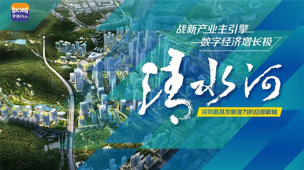 罗湖发布直播 | 清水河：深圳最具发展潜力的总部新城
