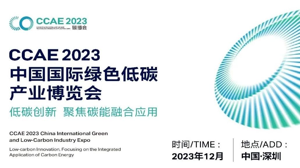 2023中国国际绿色低碳产业博览会12月将在深圳举办