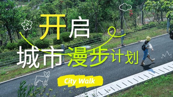 City Walk | 来宝安，开启城市漫步计划