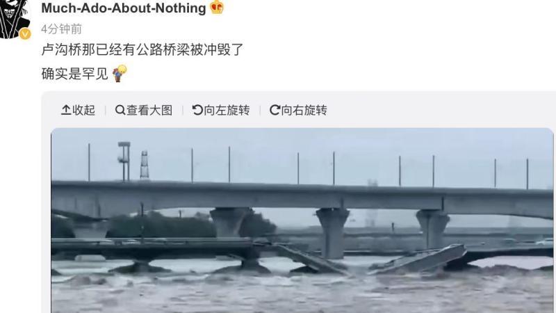 网传暴雨致卢沟桥坍塌，官方回应