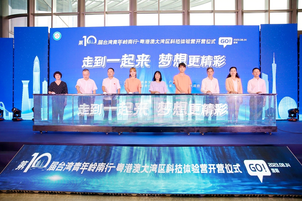 第十届台湾青年岭南行之粤港澳大湾区科技体验营在深圳开营