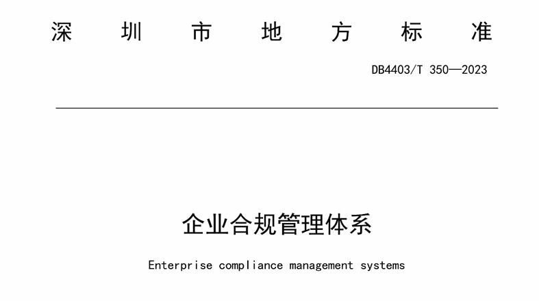 全国首部！深圳市地方标准《企业合规管理体系》正式发布