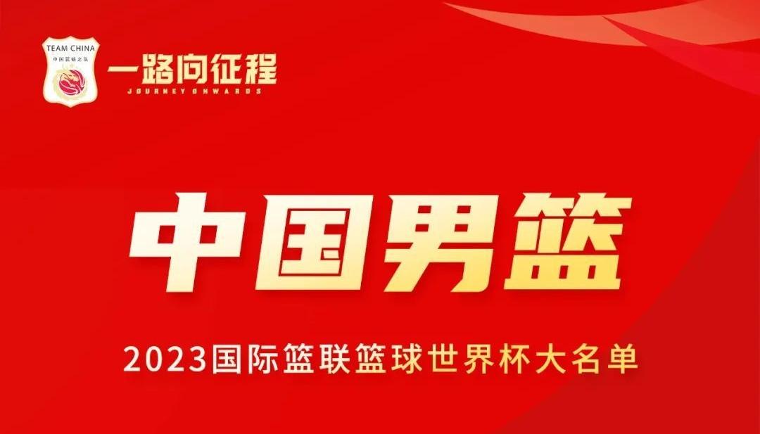 中国男篮世界杯12人名单确定：方硕、孙铭徽落选