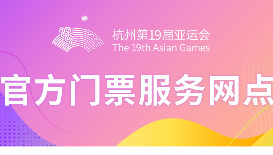 今起杭州亚运会体育比赛门票官方线下购票渠道陆续开放