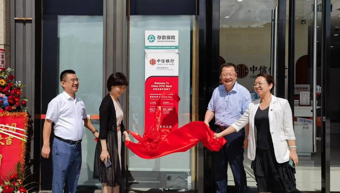 中信银行深圳观澜支行正式揭牌开业