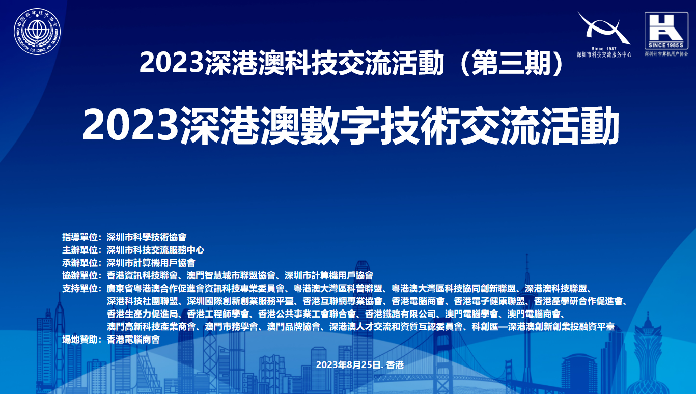 三城专家齐聚首，共图发展话创新 “2023深港澳数字技术交流活动”在香港会展中心成功举行
