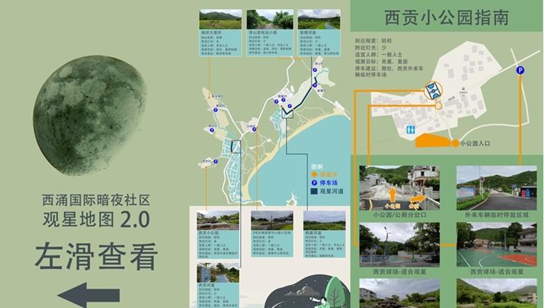 深圳市天文台发布“西涌国际暗夜社区观星指南2.0”