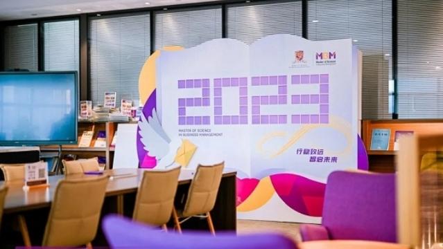 香港中文大学（深圳）管理学理学硕士MBM项目2023级迎新
