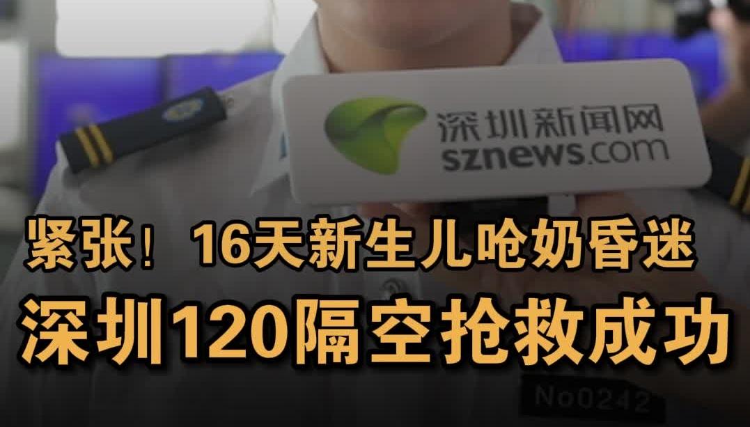 紧张！16天新生儿呛奶昏迷 深圳120隔空抢救成功