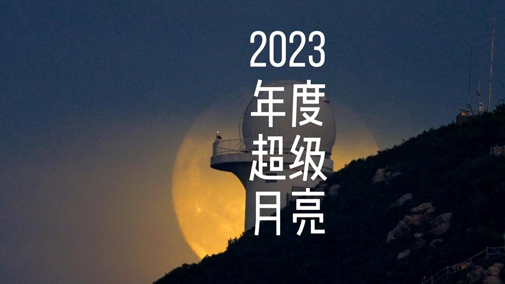 2023超级月亮从深圳市天文台“爬”上来了！