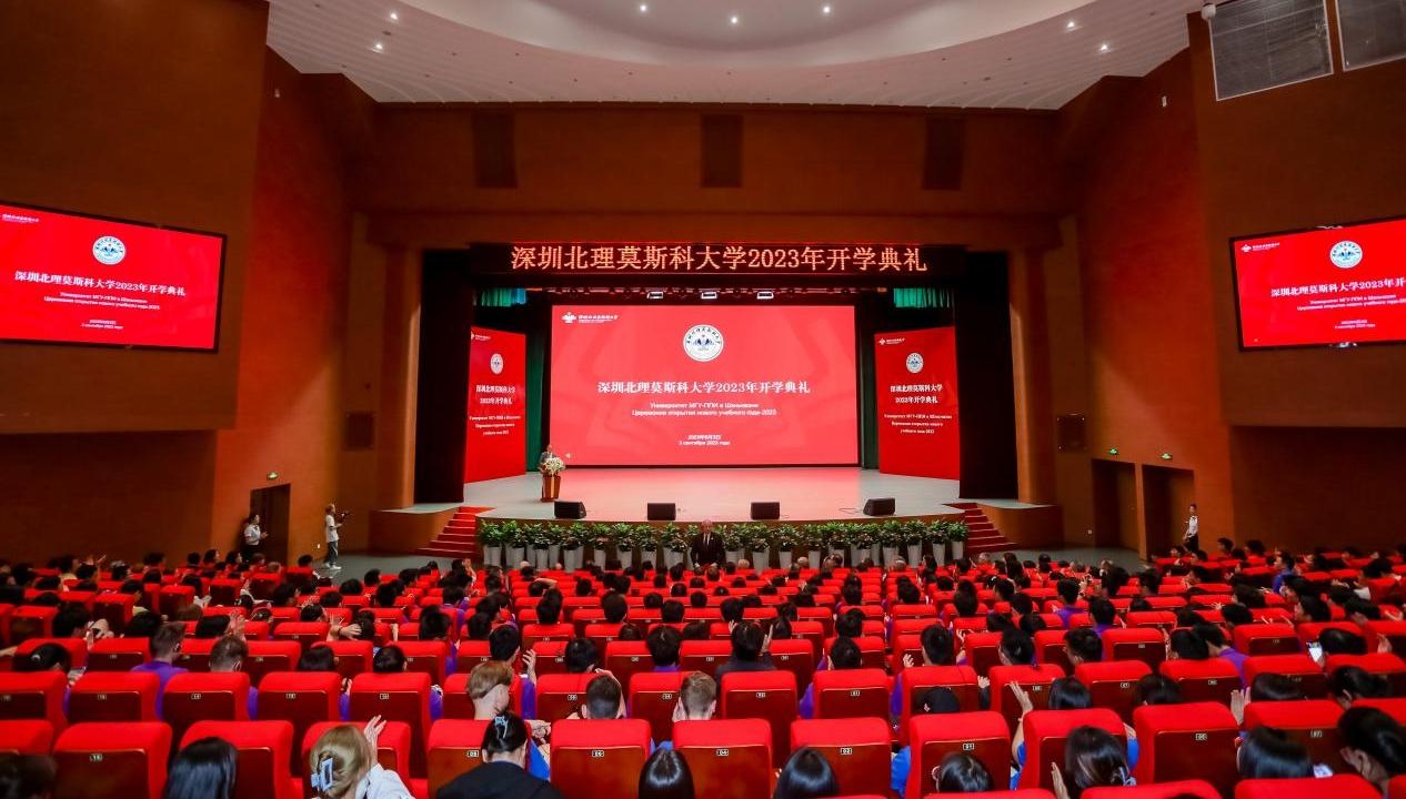 深圳北理莫斯科大学举行2023年开学典礼