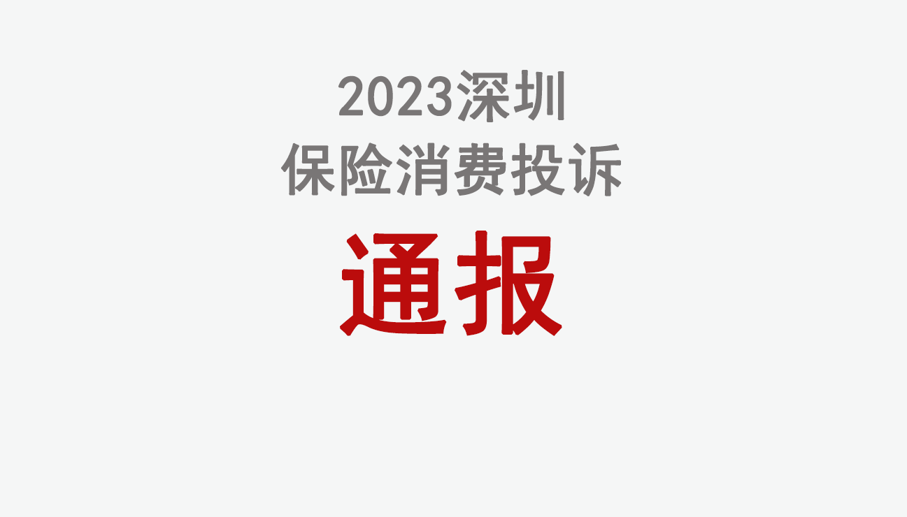 2023年深圳保险消费半年投诉榜单：理赔与销售纠纷占比居高不下