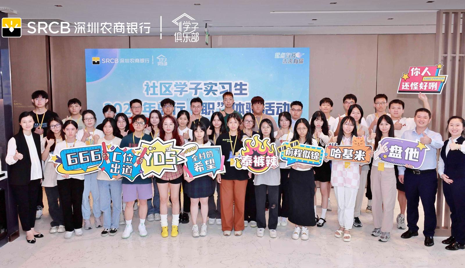 2023年深圳农商银行举办学子俱乐部 送上“自家人”特有的祝福