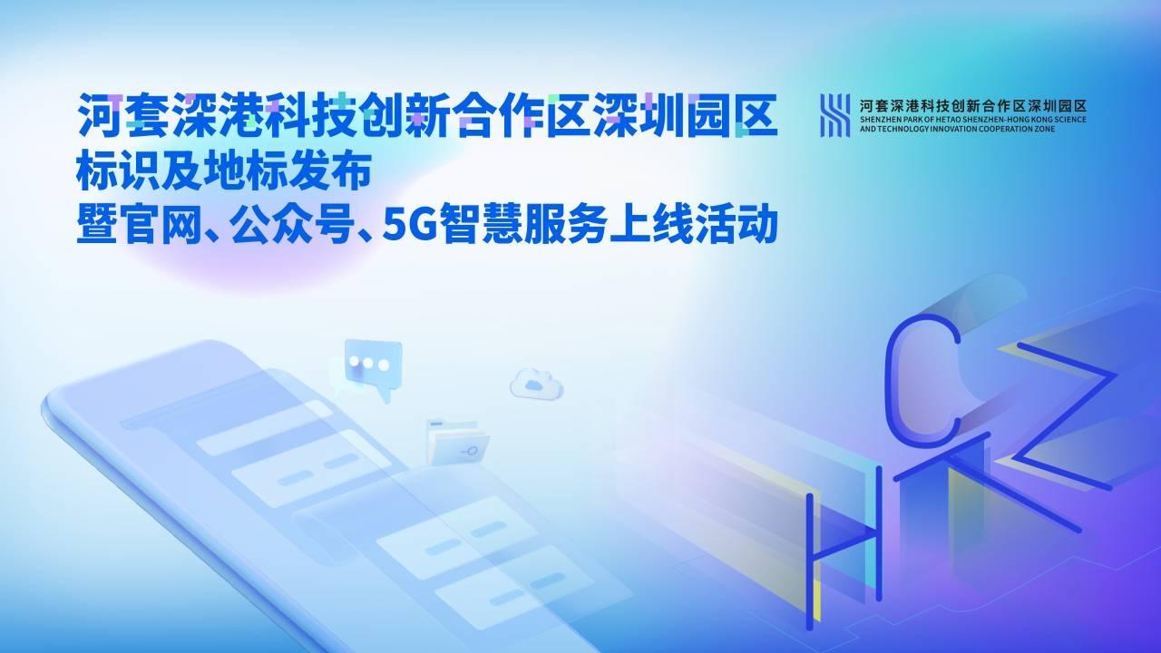 河套深港科技创新合作区深圳园区标识及地标发布暨官网、公众号、5G智慧服务上线活动