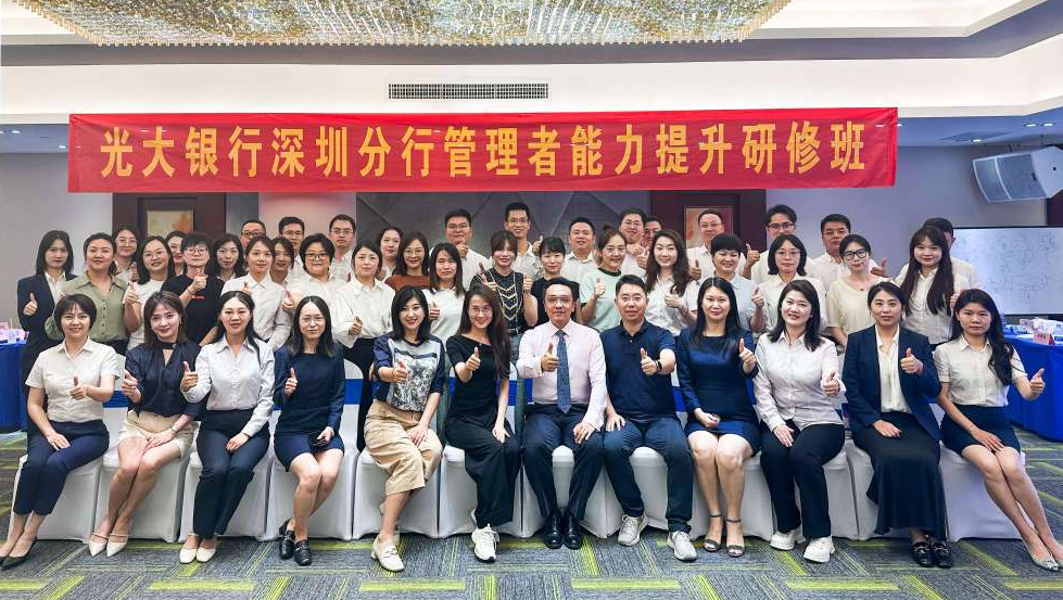 中国光大银行深圳分行举办管理者能力提升培训