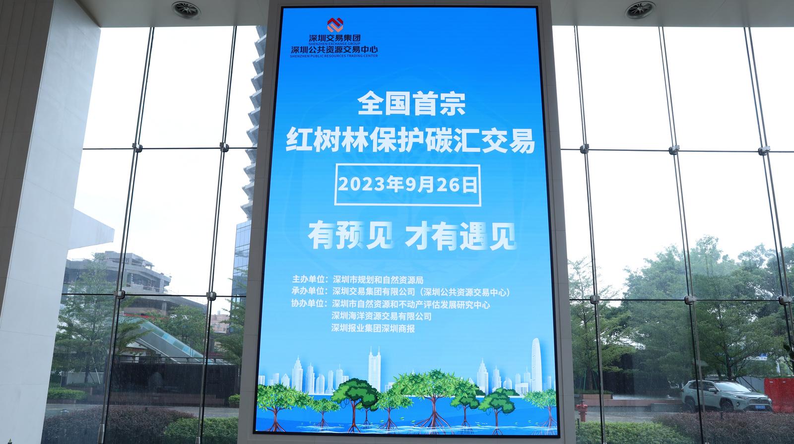 深圳红树林保护碳汇交易宣传推介会顺利举办
