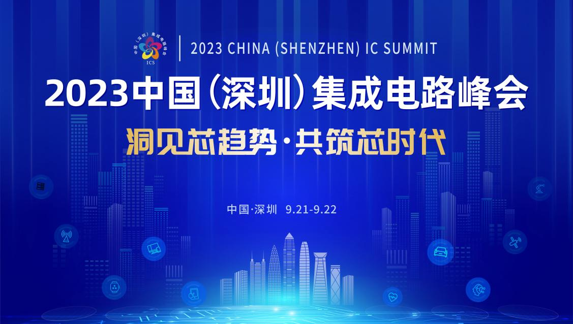共筑芯时代，2023中国集成电路峰会9月21日起在深圳召开