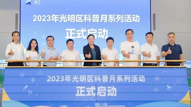 2023年深圳光明科普月系列活动正式启动