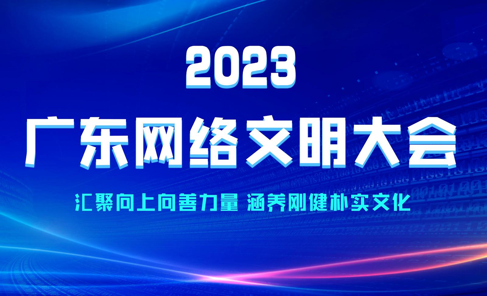 2023广东网络文明大会