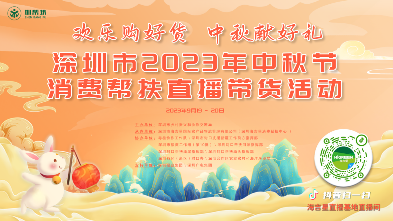 深圳市2023年中秋节消费帮扶直播带货活动开启
