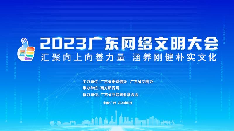 直播|2023广东网络文明大会开幕式暨主论坛