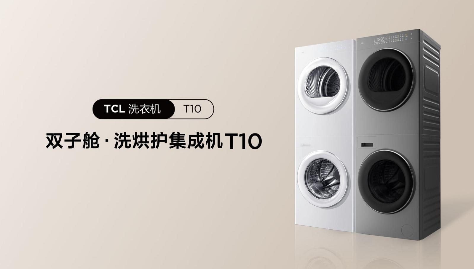 TCL洗衣机秋季新品发布会举行,双子舱洗烘护集成机T10全球首发