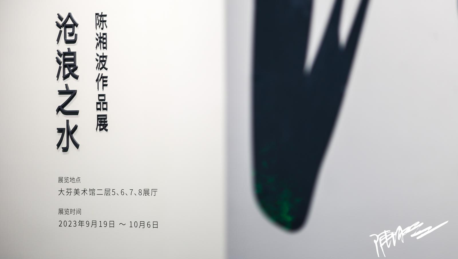 “沧浪之水——陈湘波作品展”在大芬美术馆展出 潮玩“啵啵龙”首发