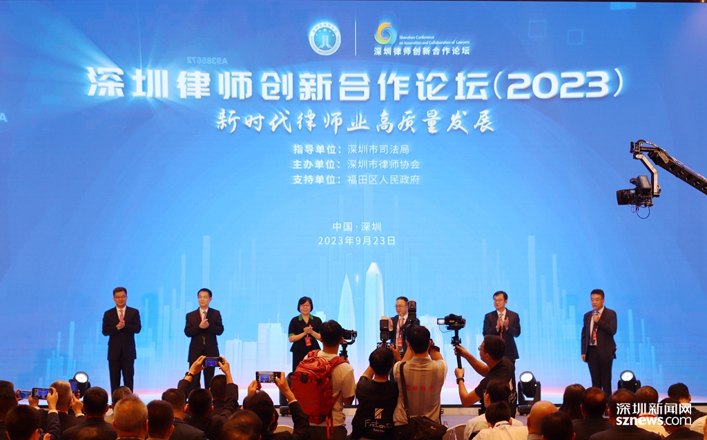 深圳首次举办律师创新合作论坛 深圳律师高质量发展三年行动计划发布