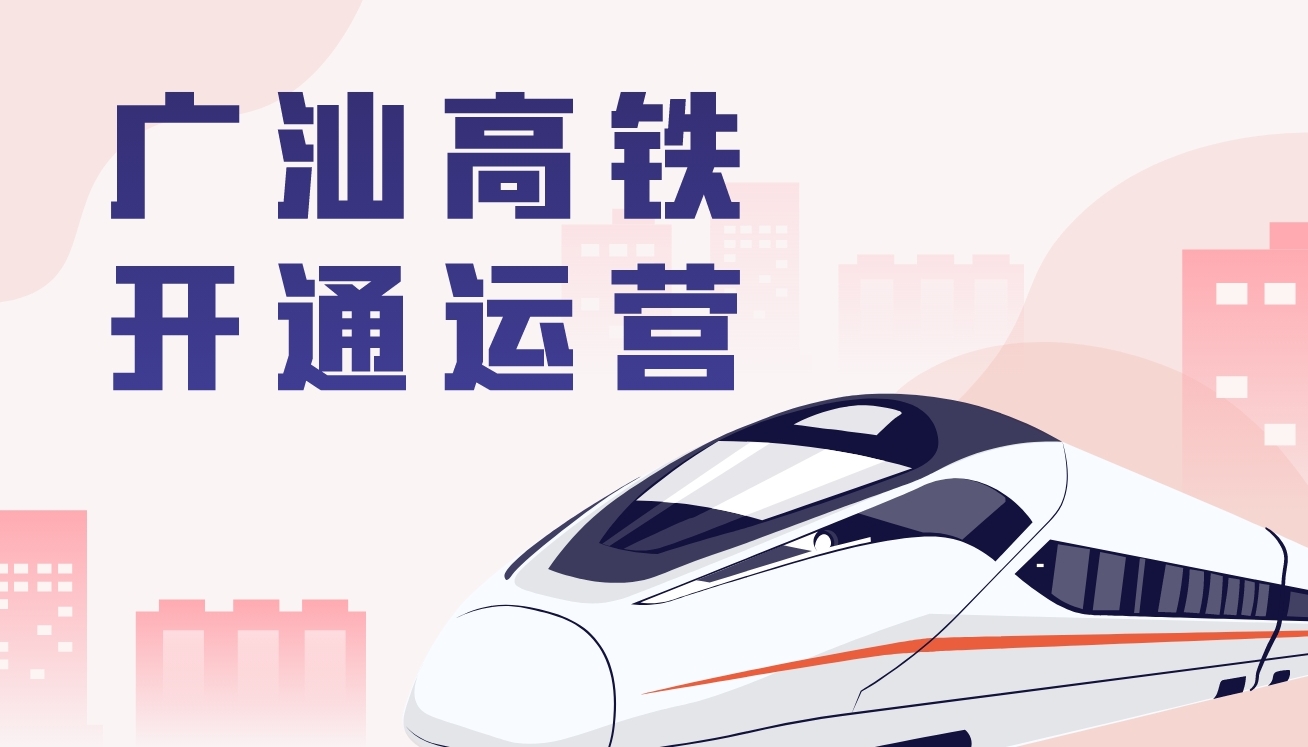 广汕高铁开通运营