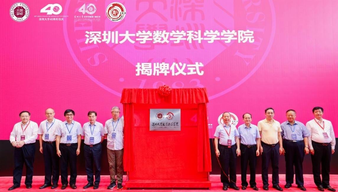 深圳大学举行数学学科40周年庆典，数学科学学院正式揭牌