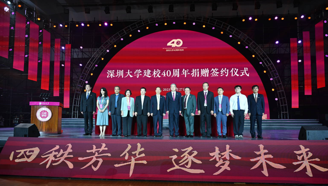 深圳大学40周年校庆获捐赠总额超10亿元