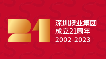 改革改革再改革 再造一个报业集团——写在深圳报业集团成立21周年之际