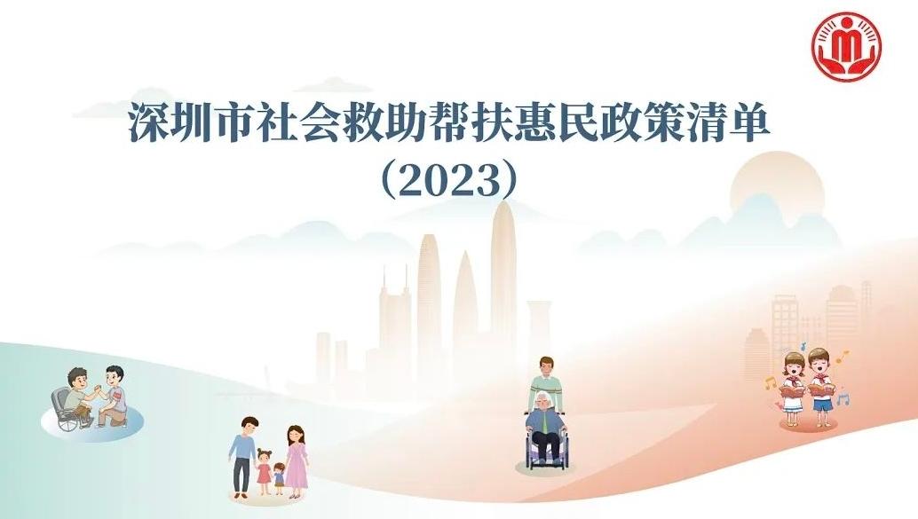 一站式了解  深圳最全社会救助帮扶惠民政策清单来了