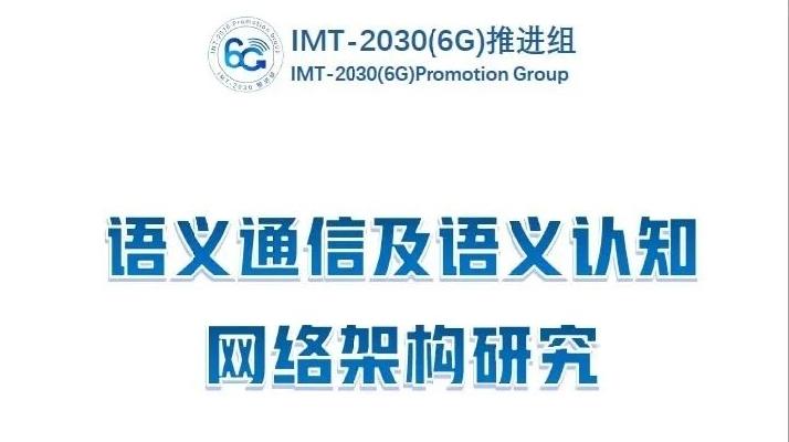 鹏城实验室牵头IMT-2030(6G)推进组《语义通信及语义认知网络架构研究》报告正式发布