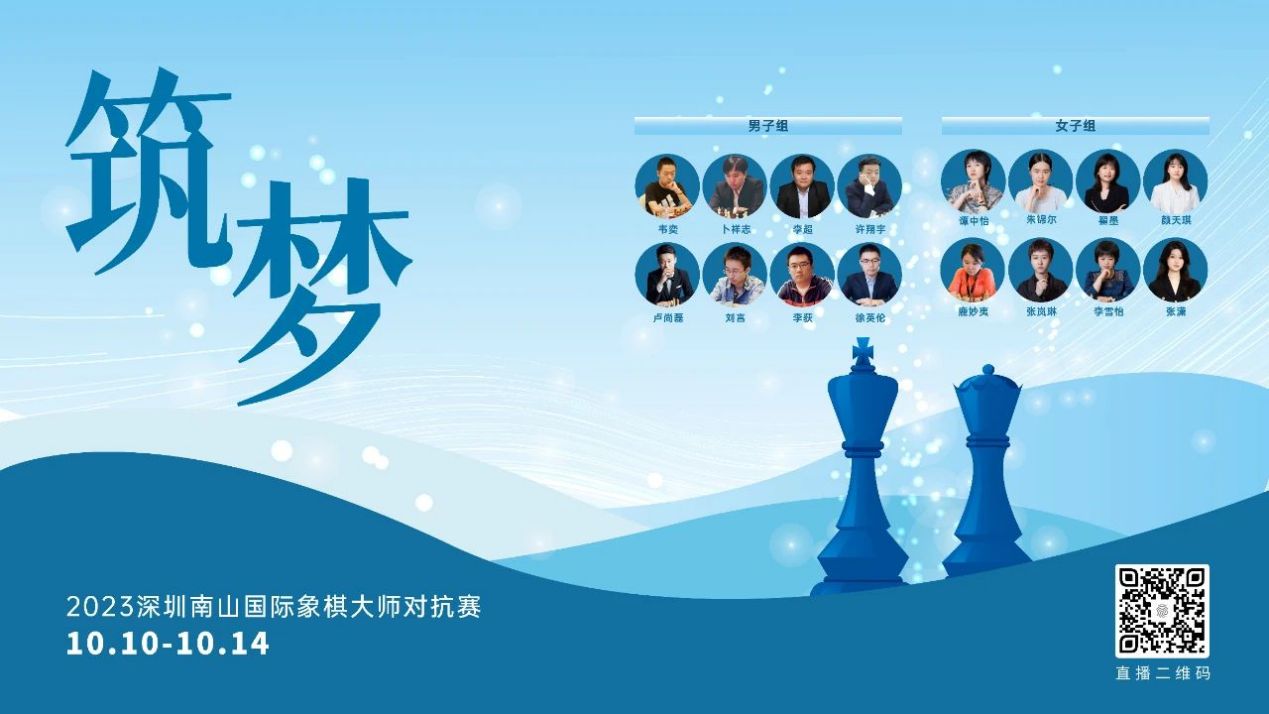 亚运会冠军领衔对战 2023年深圳南山国际象棋大师对抗赛开幕