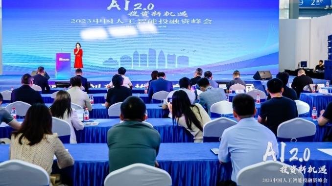 2023中国人工智能投融资峰会举行，聚焦人工智能2.0时代