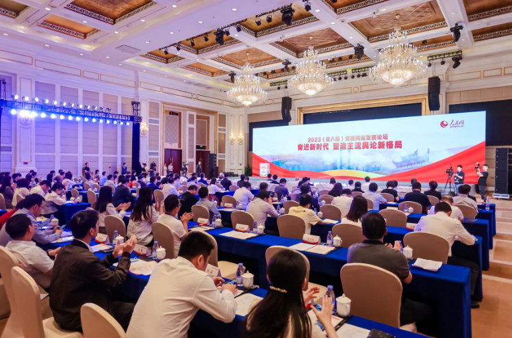 2023（第八届）党媒网站发展论坛在深圳举行