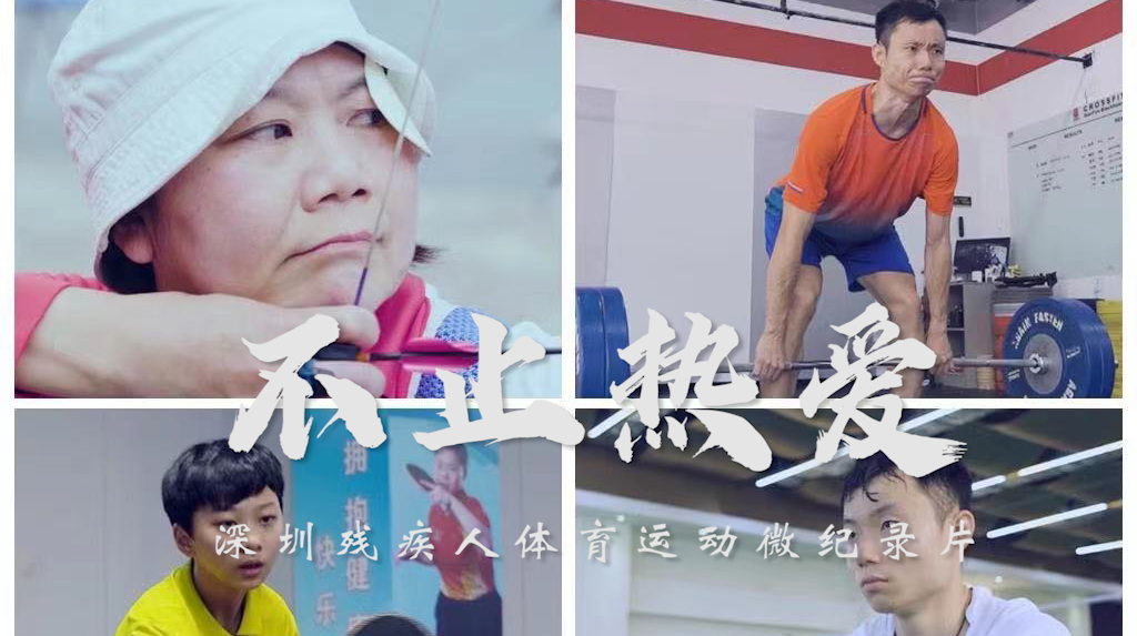 《不止热爱》——深圳残疾人运动员纪录片发布