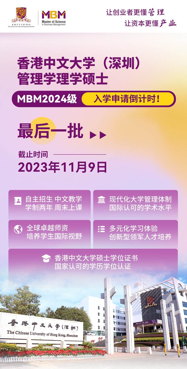 pg模拟器在线试玩倒计时3周！港中大（深圳）管理学理学硕士MBM2024级入学申(图1)