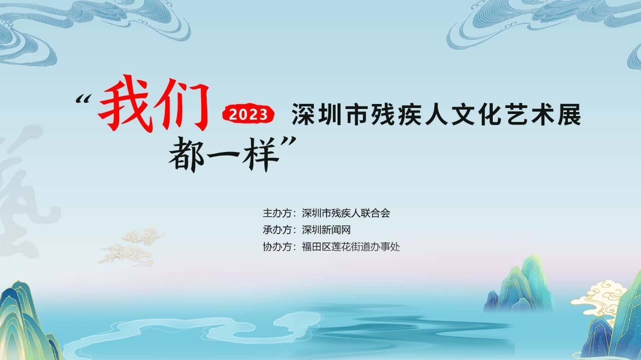 直播｜2023年“我们都一样”深圳市残疾人文化艺术展