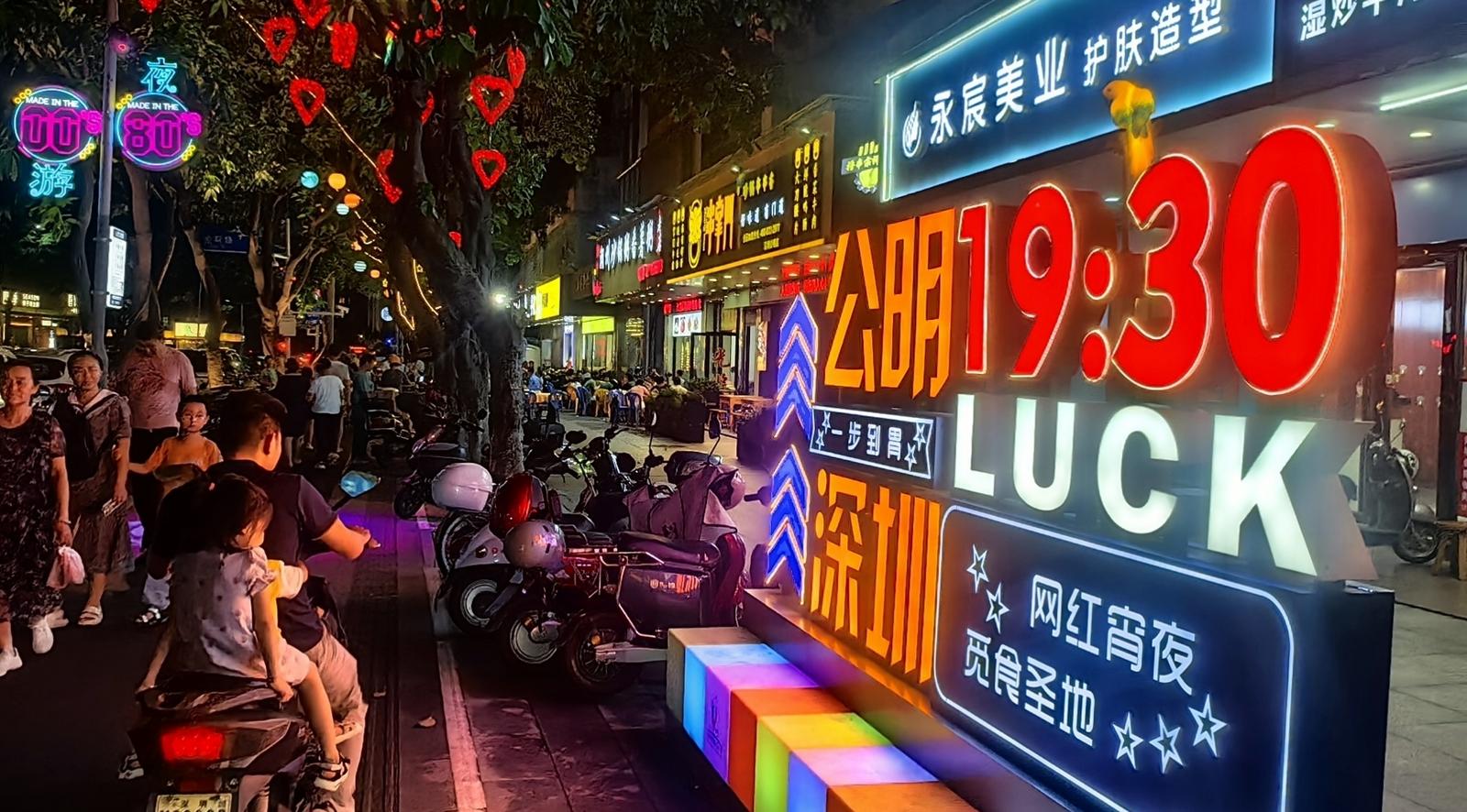 公明街道被评为深圳市年度夜间经济活力街道