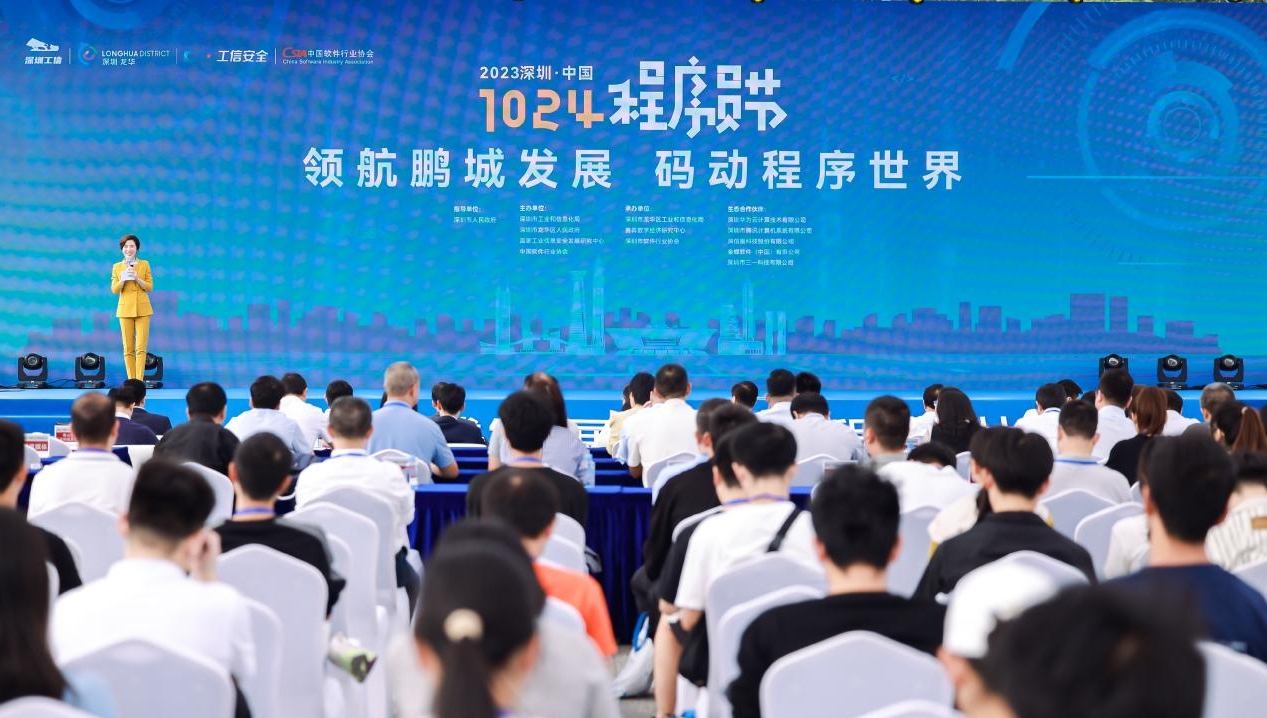 2023深圳·中国1024程序员节启幕 共创软件产业新生态 齐绘数字经济新蓝图