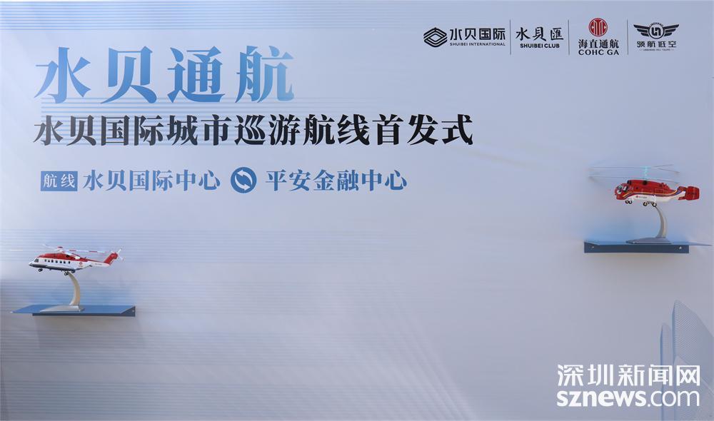 引领罗湖低空经济 水贝国际中心首开空中航线体验_深圳新闻网