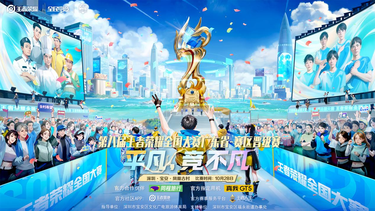 第八届王者荣耀全国大赛广东省-赛区晋级赛本周末在福永凤凰古村开赛
